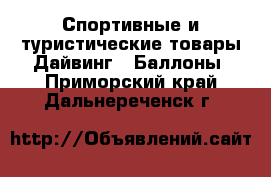 Спортивные и туристические товары Дайвинг - Баллоны. Приморский край,Дальнереченск г.